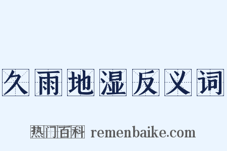 久雨地湿反义词是什么意思的图片